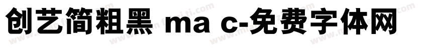 创艺简粗黑 ma c字体转换